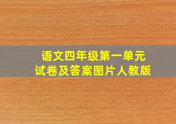 语文四年级第一单元试卷及答案图片人教版