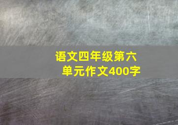 语文四年级第六单元作文400字