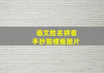 语文姓名拼音手抄报模板图片