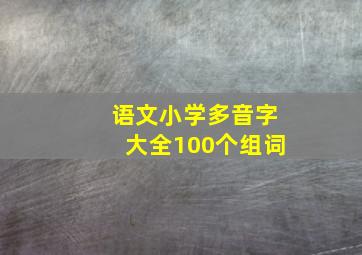 语文小学多音字大全100个组词