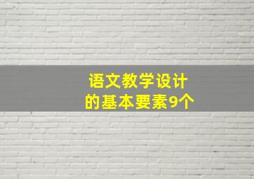 语文教学设计的基本要素9个