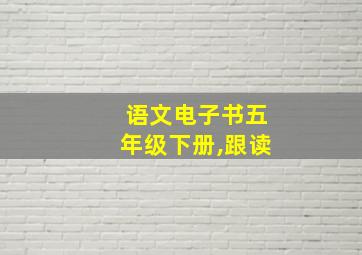 语文电子书五年级下册,跟读