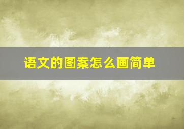 语文的图案怎么画简单