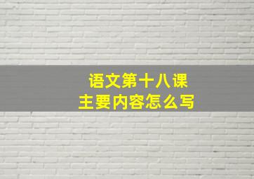 语文第十八课主要内容怎么写