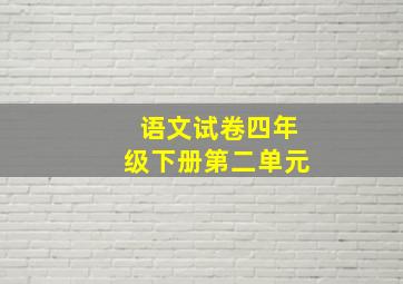 语文试卷四年级下册第二单元