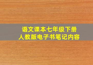 语文课本七年级下册人教版电子书笔记内容