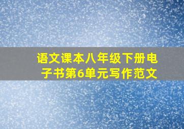 语文课本八年级下册电子书第6单元写作范文