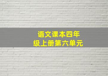 语文课本四年级上册第六单元