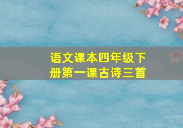 语文课本四年级下册第一课古诗三首