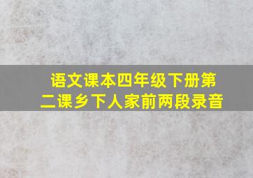 语文课本四年级下册第二课乡下人家前两段录音