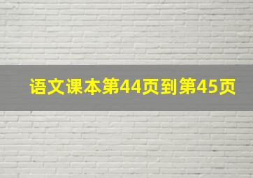 语文课本第44页到第45页