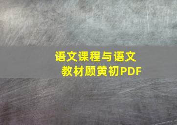 语文课程与语文教材顾黄初PDF