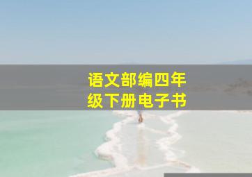 语文部编四年级下册电子书