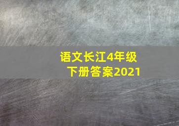 语文长江4年级下册答案2021