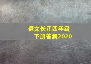 语文长江四年级下册答案2020