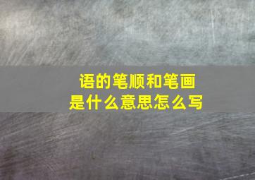 语的笔顺和笔画是什么意思怎么写