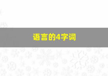 语言的4字词