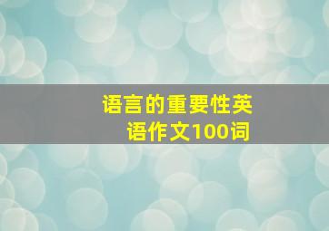 语言的重要性英语作文100词