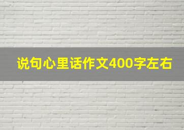 说句心里话作文400字左右