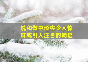 说和做中形容令人惊讶或引人注目的词语