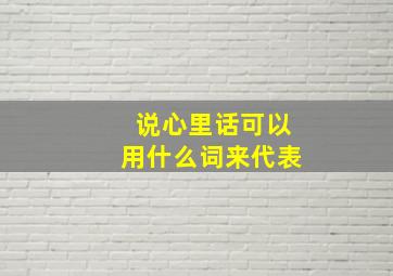 说心里话可以用什么词来代表