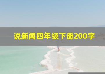 说新闻四年级下册200字