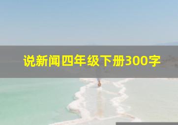 说新闻四年级下册300字