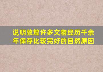 说明敦煌许多文物经历千余年保存比较完好的自然原因