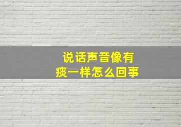 说话声音像有痰一样怎么回事