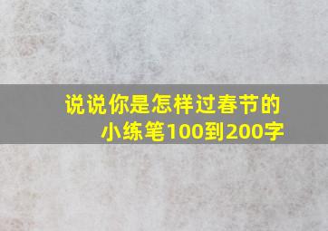 说说你是怎样过春节的小练笔100到200字