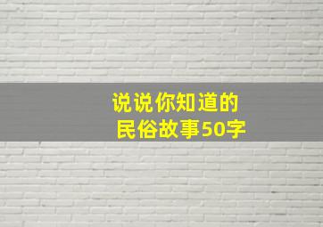 说说你知道的民俗故事50字