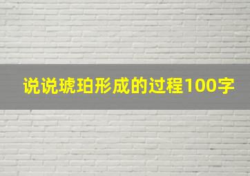 说说琥珀形成的过程100字