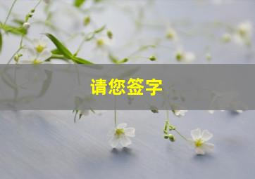 请您签字