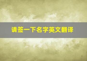 请签一下名字英文翻译