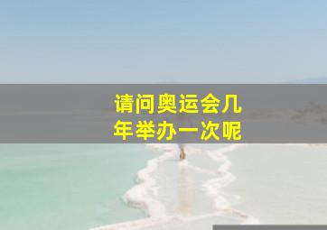 请问奥运会几年举办一次呢