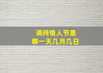 请问情人节是哪一天几月几日