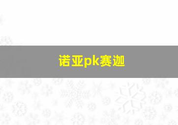 诺亚pk赛迦