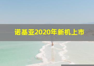 诺基亚2020年新机上市