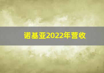 诺基亚2022年营收