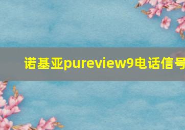 诺基亚pureview9电话信号