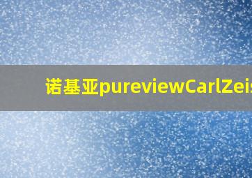 诺基亚pureviewCarlZeiss