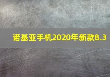 诺基亚手机2020年新款8.3