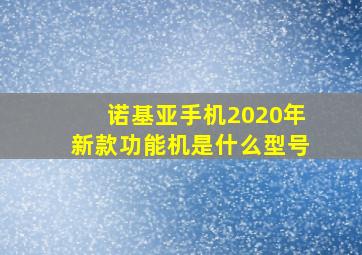 诺基亚手机2020年新款功能机是什么型号