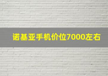 诺基亚手机价位7000左右