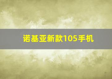 诺基亚新款105手机