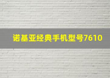 诺基亚经典手机型号7610