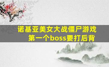 诺基亚美女大战僵尸游戏第一个boss要打后背