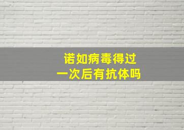 诺如病毒得过一次后有抗体吗