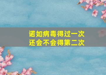 诺如病毒得过一次还会不会得第二次