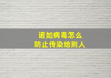 诺如病毒怎么防止传染给别人